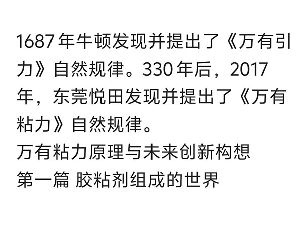 《万有粘力》